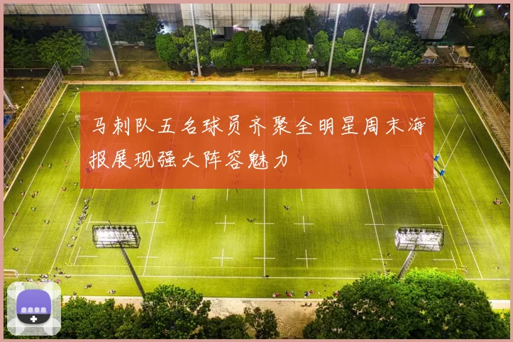 马刺队五名球员齐聚全明星周末海报展现强大阵容魅力
