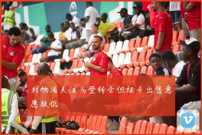 利物浦关注戈登转会但纽卡出售意愿极低
