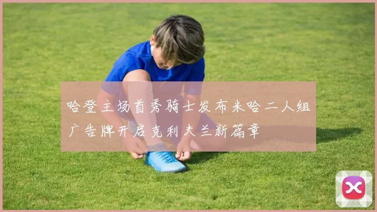 哈登主场首秀骑士发布米哈二人组广告牌开启克利夫兰新篇章
