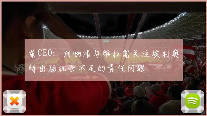前CEO：利物浦与维拉需关注埃利奥特出场机会不足的责任问题