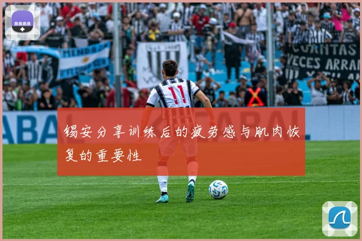 锡安分享训练后的疲劳感与肌肉恢复的重要性