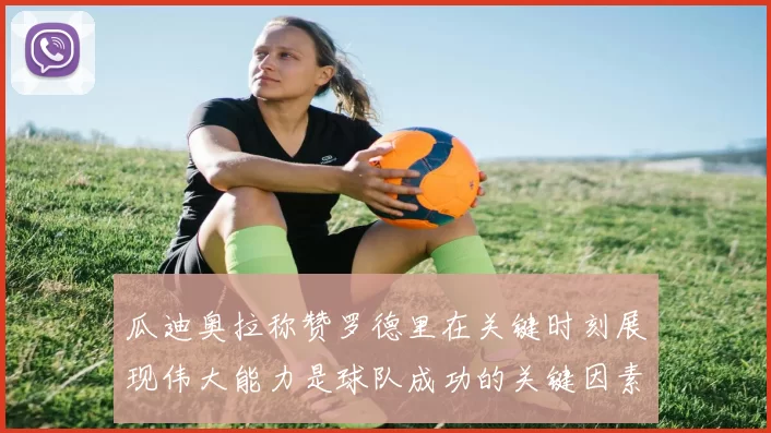 瓜迪奥拉称赞罗德里在关键时刻展现伟大能力是球队成功的关键因素