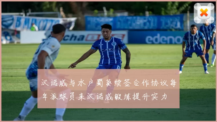 汉诺威与水户蜀葵续签合作协议每年派球员来汉诺威锻炼提升实力