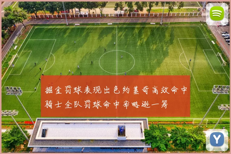 掘金罚球表现出色约基奇高效命中骑士全队罚球命中率略逊一筹