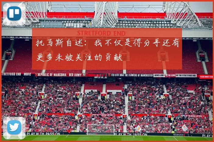 托马斯自述：我不仅是得分手还有更多未被关注的贡献