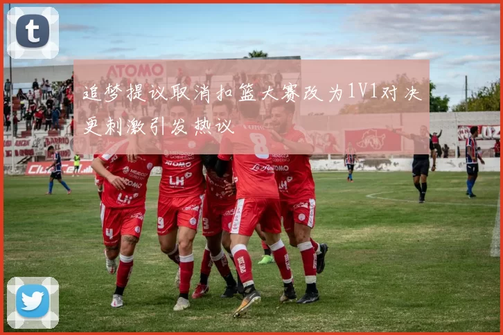 追梦提议取消扣篮大赛改为1V1对决更刺激引发热议