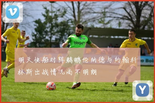 明天快船对阵鹈鹕伦纳德与约翰科林斯出战情况尚不明朗