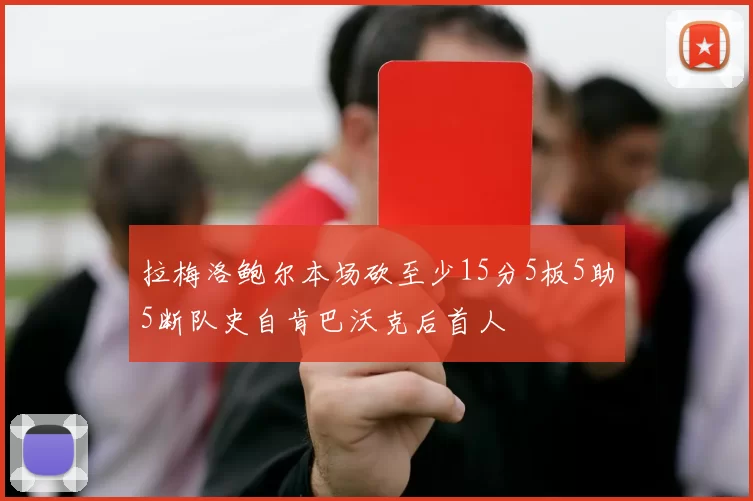 拉梅洛鲍尔本场砍至少15分5板5助5断队史自肯巴沃克后首人